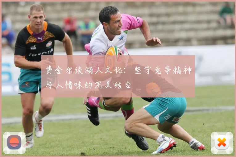 费舍尔谈湖人文化：坚守竞争精神与人情味的完美结合