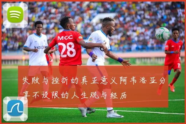 失败与挫折的真正意义阿韦洛亚分享不设限的人生观与经历