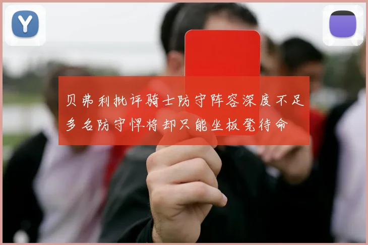 贝弗利批评骑士防守阵容深度不足多名防守悍将却只能坐板凳待命