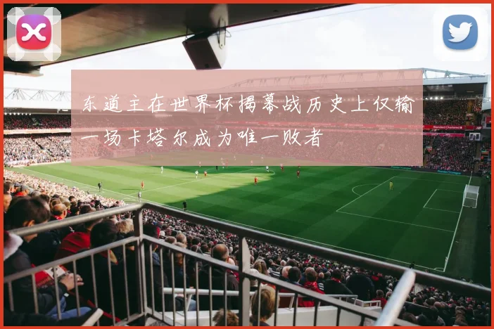 东道主在世界杯揭幕战历史上仅输一场卡塔尔成为唯一败者