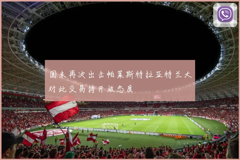 国米再次出击帕莱斯特拉亚特兰大对此交易持开放态度