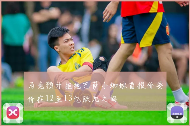马竞预计拒绝巴萨小蜘蛛首报价要价在12至13亿欧元之间