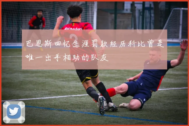 巴恩斯回忆生涯罚款经历科比曾是唯一出手相助的队友