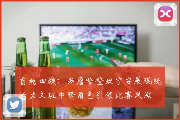 首轮回顾：老詹哈登坎宁安展现统治力文班中锋角色引领比赛风潮