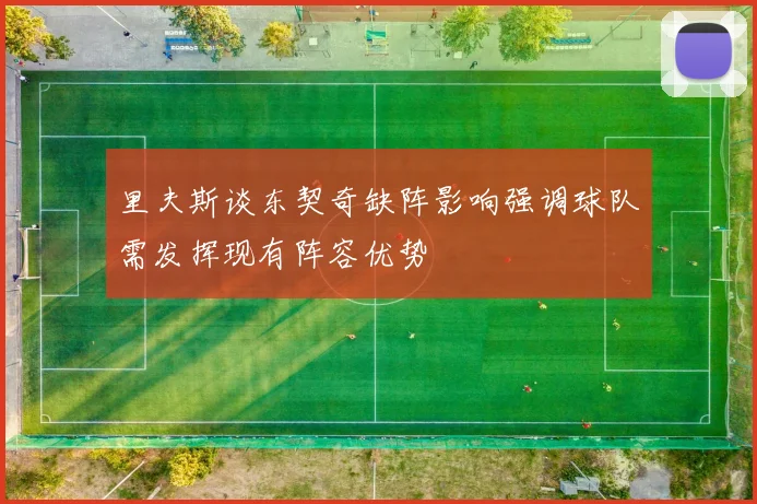 里夫斯谈东契奇缺阵影响强调球队需发挥现有阵容优势