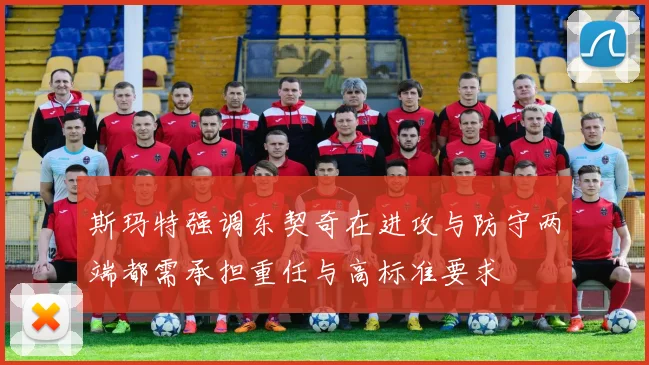 斯玛特强调东契奇在进攻与防守两端都需承担重任与高标准要求