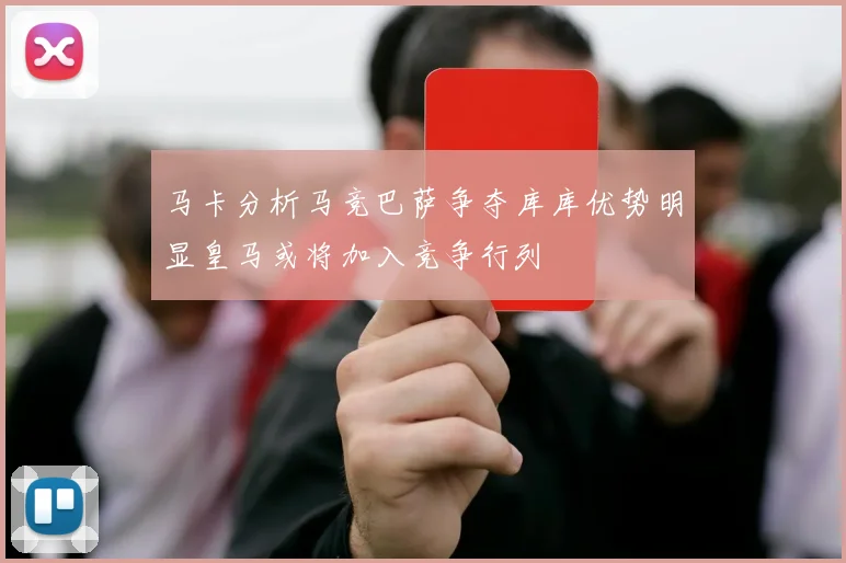 马卡分析马竞巴萨争夺库库优势明显皇马或将加入竞争行列