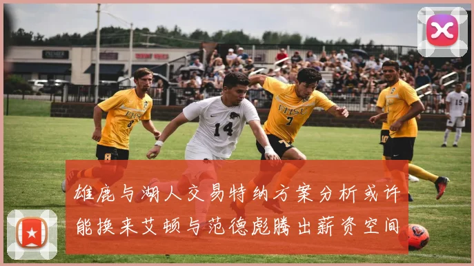 雄鹿与湖人交易特纳方案分析或许能换来艾顿与范德彪腾出薪资空间
