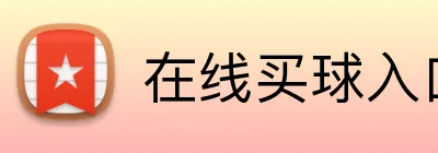 在线买球入口 logo